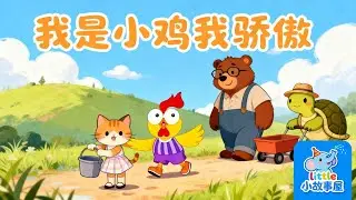 小雞學會真正的自豪！ 助人為樂兒童故事
