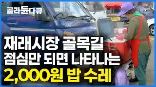 국에 반찬에.. 밥때면 슬그머니 나타나는 2,000원 밥수레｜진주 중앙시장의 하루｜한국기행｜#골라듄다큐