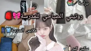 روتيني الصباحي للمدرسة 🎀🍓Motivation morning routine ⭐💓