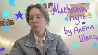 ⭐~Кавер Алëна Швец – Млечный путь~⭐