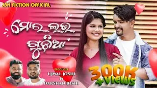 || MOR LOVE GUDIA || VIKAS KING || Shree || Humane Sagar || Archana Padhi ||