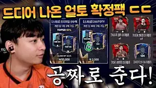 출석만 해도 공짜로 주는 고오버롤 선수들!! 근데 얼토 확정팩이 나왔네?? FC모바일
