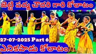 ఎనికపాడు కోలాటం Part 6 | జెట్టి పద్మ చౌదరి #kolatam @svmtelugumedia89 