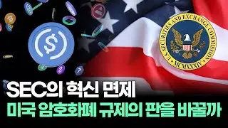 SEC의 혁신 면제, 암호화폐 규제 완전히 바뀐다?!