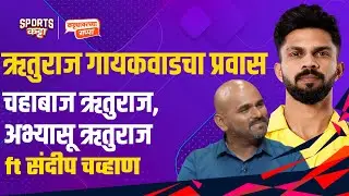 How Ruturaj Gaikwad came of age in cricket, ft Sanadiip Chavaan | Sports Katta | Cricket #marathi