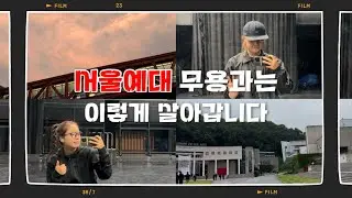 갈테야테야 학교에 갈테야ㅣ#서울예대 #무용과 #브이로그 