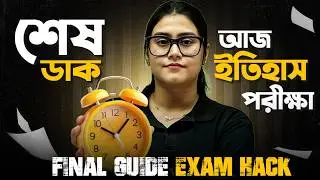 Madhyamik 2026 History 🎯 মাধ্যমিক ইতিহাস পরীক্ষার জন্য All the Best 💐 Exam Hall Tips & Tricks 🔥
