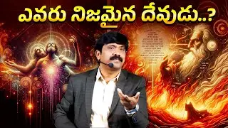 ఎవరు నిజమైన దేవుడు..? ఎవరిని నమ్మాలి..? Who is the real God..? Dr.K.Upendar garu || BIBLE WORLD LIVE