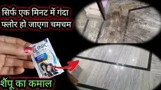 मिनटों में चमक उठेगा आपका गंदा पुराना फ्लोर वह भी बिना मेहनत बिना किसी खर्चे के सिर्फ ₹1 में