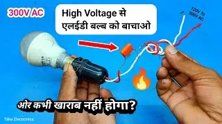 हाई भोल्टेज से आपकी एलईडी बल्ब को बचाए। how to protect your LED bulb from high voltage electricity