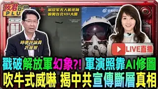 【1231直播】戳破解放軍強國幻象?!軍演照靠AI修圖/吹牛式威嚇 揭中共宣傳斷層真相/誰在阻礙護國神盾？解析擋預算對防衛的影響