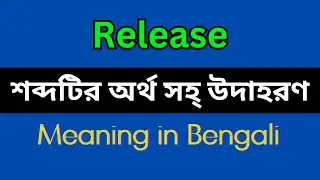 Release Meaning in Bengali/Release Mane Ki, Release Explain in Bengali