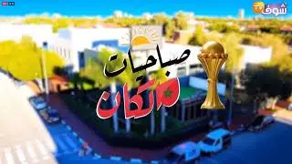 صباحيّات الكان .. المغرب يواجه مالي لحسم التأهل والكاف يقرر فتح أبواب الملاعب بعد صافرة البداية ..