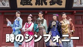 【公式】時のシンフォニー MV