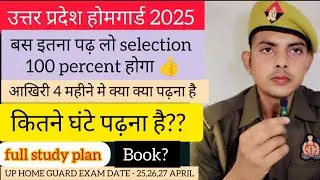 up home guard study plan || EXAM APRIL में अब कैसे करे तैयारी  #uphomeguard #uphomeguardbharti2025 