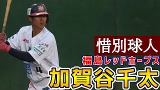加賀谷千太！惜別球人！福島レッドホープス！
