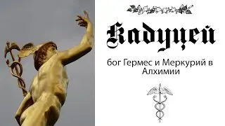 Символизм кадуцея. Гимн Гермесу. Меркурий в Алхимии.