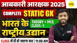 STATIC GK AABKARI AARKSHAK 2025 | EXCISE CONSTABLE VACANCY 2025 | EXCISE CONSTABLE EXAM 2025