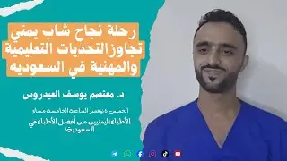 15 | مسارات ملهمة | الصعوبات التي تواجه الكوادر الطبية اليمنية في الخارج – تجربة خريج من اليمن
