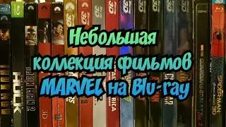 Небольшая коллекция фильмов Marvel на blu-ray