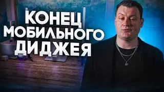 Конец мобильного диджея??!!!