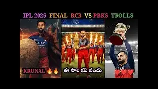 IPL 2025  RCB VS PBKS MATCH TROLLS  TELUGU CRICKET TROLLS  RCB WON THE FINAL KRUNAL PANDYA   NELLORE