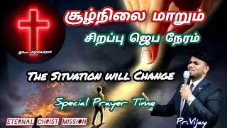 சூழ்நிலை மாறும் சிறப்பு நேரம் | Pr.Vijay | Eternal Christ Mission | Jesus Heals You | Deliverance |