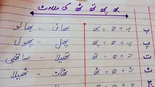 Bha ,pha , tha, jha, ki milawat sikhe/do chashmi he ki milawat/Urdu likhna sikhe/Urdu likhe.