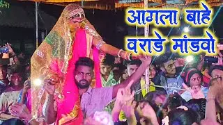 आगला बाहे वराडे मांडवो | #DMBT | New Varada Geet 2020
