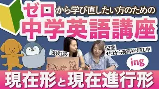 【初心者向け】現在形と現在進行形［ゼロからやり直し中学英語講座③］