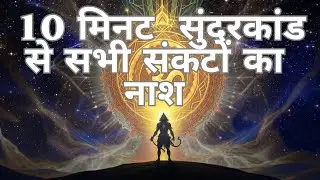 सिर्फ 10 मिनट | सुंदरकांड से संकटों का नाश #sunderkand #balaji #hanuman #viralvideo