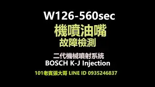 W126-560sec 機噴油嘴故障檢測