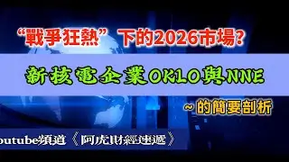 核電股OKLO與NNE的投資分析/2026年美股市場會受&ldquo;戰爭狂熱&rdquo;影響嗎？/金銀銅行情和地緣政治的關係？