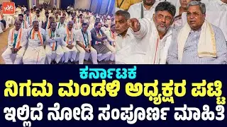 Karnataka Nigama Mandali Presidents List 2026 : ಕರ್ನಾಟಕ ನಿಗಮ ಮಂಡಳಿ ಅಧ್ಯಕ್ಷರ ಪಟ್ಟಿ !!