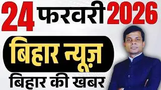 24 February 2026 | Bihar   news | today hindi news | seemanchal news | kdb news | aaj ki khabar,