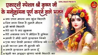 एकादशी स्पेशल श्री कृष्ण जी के मनोकामना पूर्ण करने वाले भजन | Ekadashi Krishna Bhajan | Nonstop 2026
