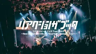 リアクション ザ ブッタ Tour 2022 〜New Digital Mini Album「Scarlight」Release Tour〜 Digest Movie