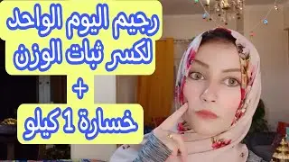 الحل لكسر الثبات رجيم ليوم واحد فقط لخسارة كيلو | كابتن نهى