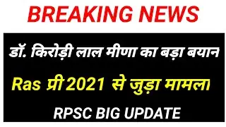 ras mains 2021 postponed,ras mains news today,ras news today,ras new Vacancy 2022,ras 2021latestnews