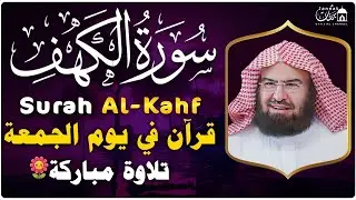 سورة الكهف كاملة للشيخ عبد الرحمن السديس أجمل تلاوة في يوم الجمعة المباركة Surah Al Kahf Al Sudais