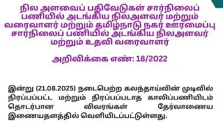 TNPSC - FIELD SURVEYOR, DRAFTMAN, SURVEYOR CUM-ASSISTANT DRAFTMAN PHASES 4 COUNSELLING UPDATES