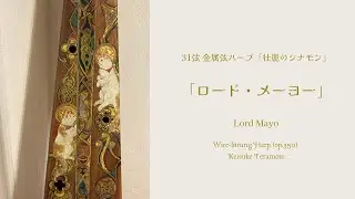 「ロード・メーヨー」Lord Mayo, Irish, シュリザクラ/メープル製31弦金属弦ハープ「壮麗のシナモン」(op.350)による演奏。