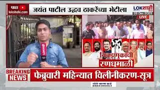 Jayant Patil आज उद्धव ठाकरे यांची भेट घेणार; ठाकरे बंधूंच्या युतीनंतर या भेटीला विशेष महत्