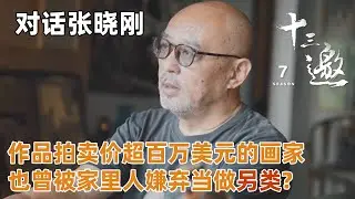 【对话张晓刚】谈时代与艺术的关系，作品拍卖价超百万美元的画家也曾被家里人嫌弃当做另类？【十三邀 第七季】