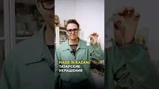 Сделано в Татарстане: где искать татарские украшения, как у Сююмбике? #казань #мода #обзор