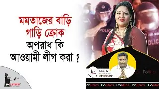মমতাজের বাড়ি গাড়ি ক্রোক, অপরাধ কি আওয়ামী লীগ করা ? | Mamtaz Begum | Politics Tv