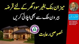  House Home  Loan 2025 Meezan Bank | Easy Islamic Home Loan for Employees & Overseas Pakistani