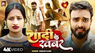 Shaadi Ke Khabar | Sad Song Maithili | ताेहर शादिके खबर |  Keshav Karn | Sad Song | Maithili Gana