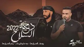 لهجة جديده | #دحية ♪ السلاح || عوده ابو قرينات - يوسف الصرايعه 2022