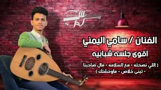 الفنان سامي اليمني ومحمد العماد| جلسه شبابيه| اللي نصحته- مع السلامه- مال صاحبنا- تبنى خلاص- ماوحشتك